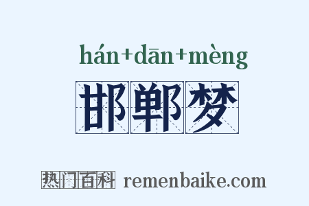 邯郸梦是什么意思的图片